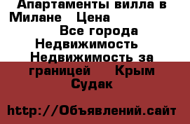 Апартаменты-вилла в Милане › Цена ­ 105 525 000 - Все города Недвижимость » Недвижимость за границей   . Крым,Судак